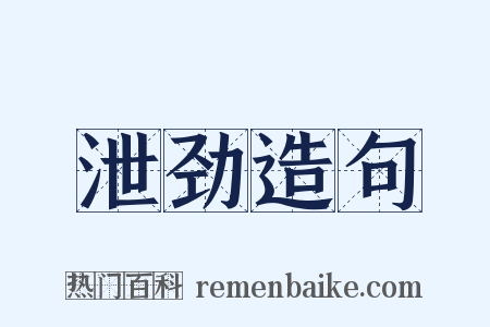 泄劲造句是什么意思的图片